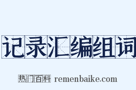 记录汇编组词是什么意思的图片